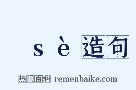 歰sè造句是什么意思的图片